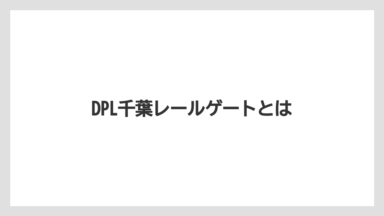 DPL千葉レールゲートとは