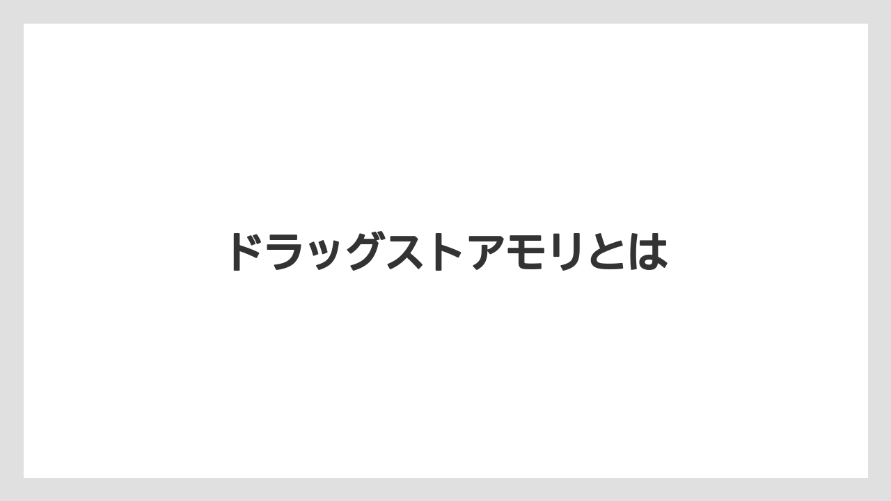 ドラッグストアモリとは