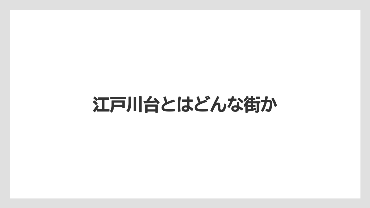 江戸川台とはどんな街か