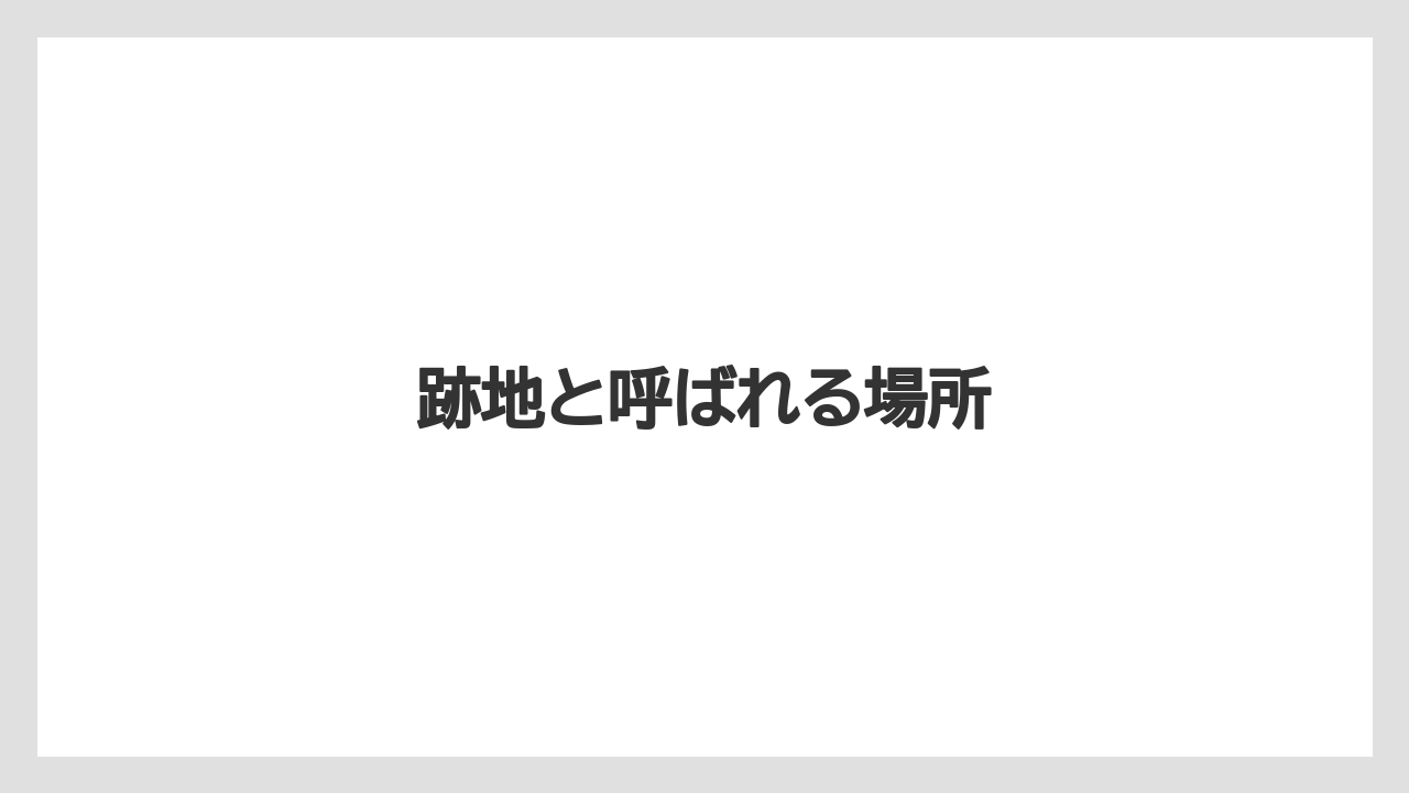 跡地と呼ばれる場所