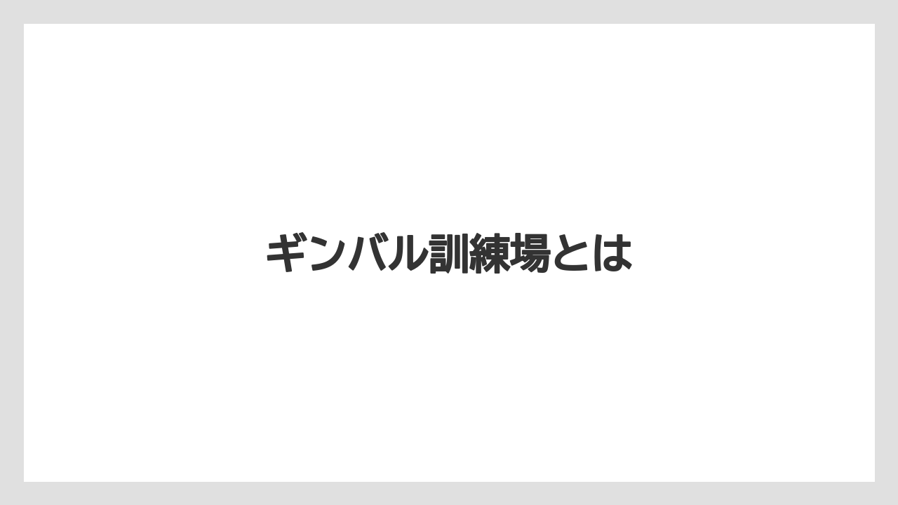 ギンバル訓練場とは
