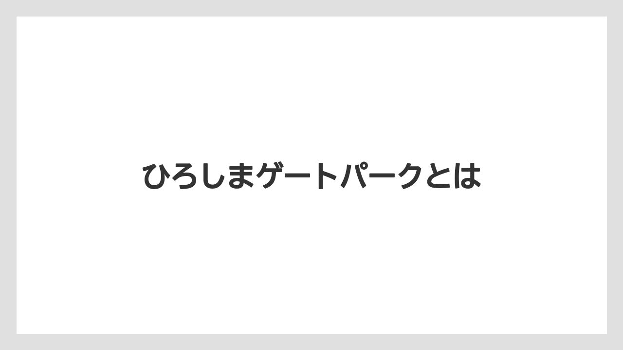 ひろしまゲートパークとは