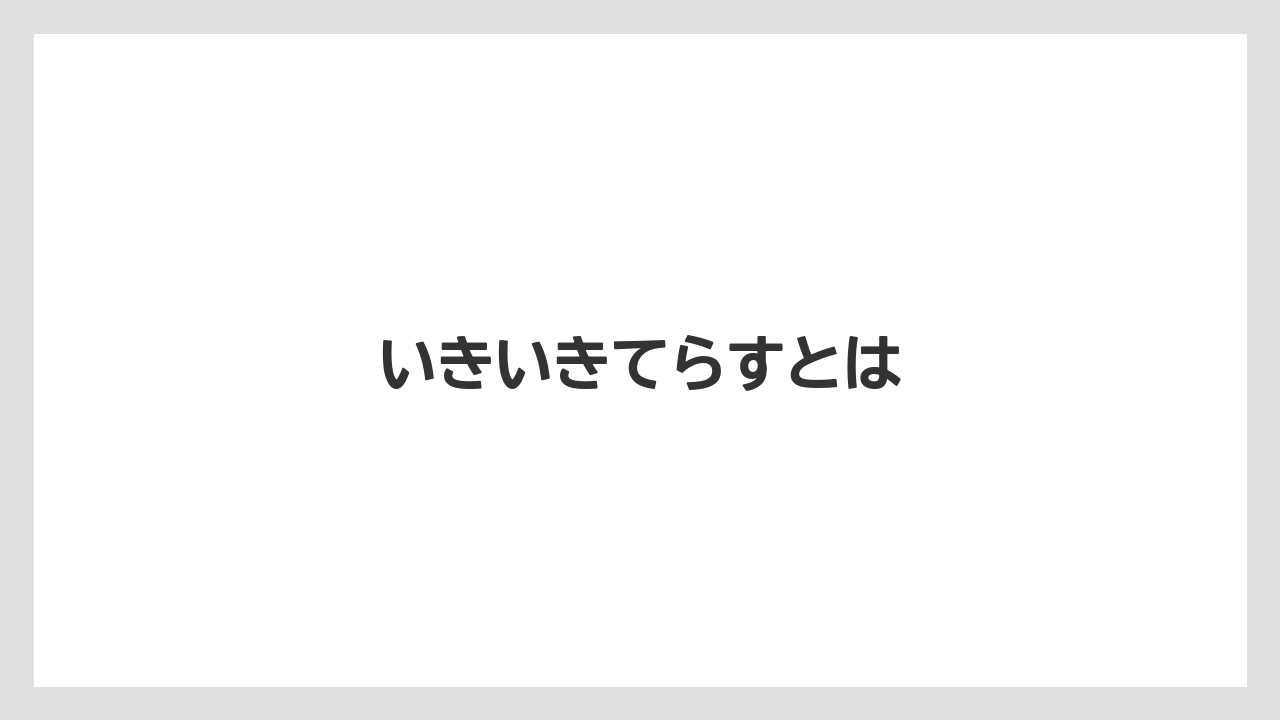 いきいきてらすとは