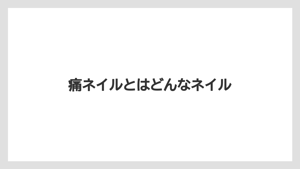 痛ネイルとはどんなネイル