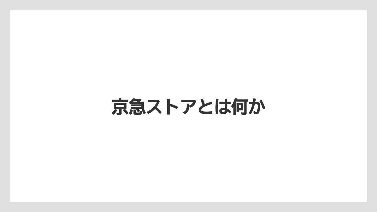 京急ストアとは何か