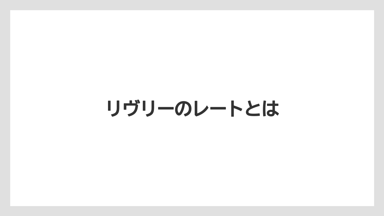 リヴリーのレートとは