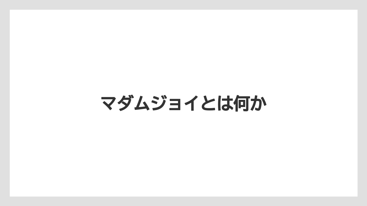 マダムジョイとは何か