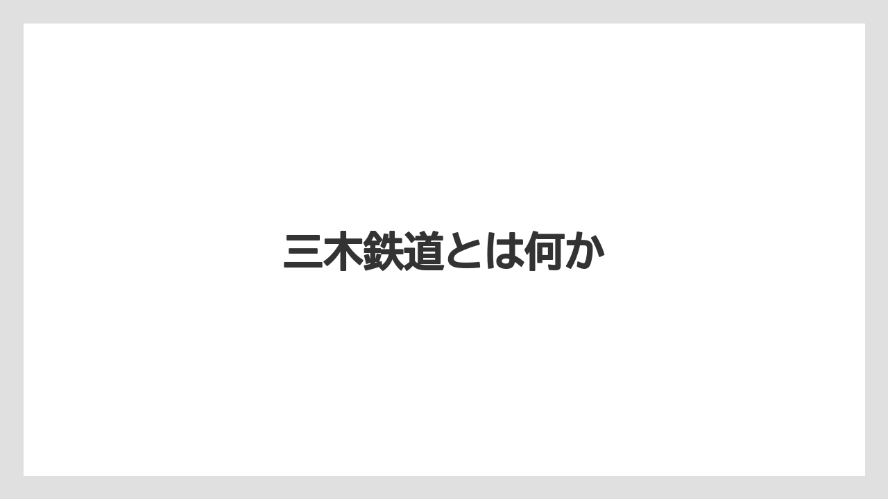 三木鉄道とは何か