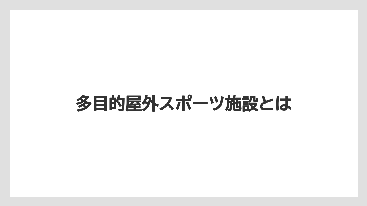 多目的屋外スポーツ施設とは