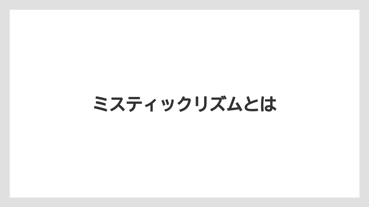 ミスティックリズムとは