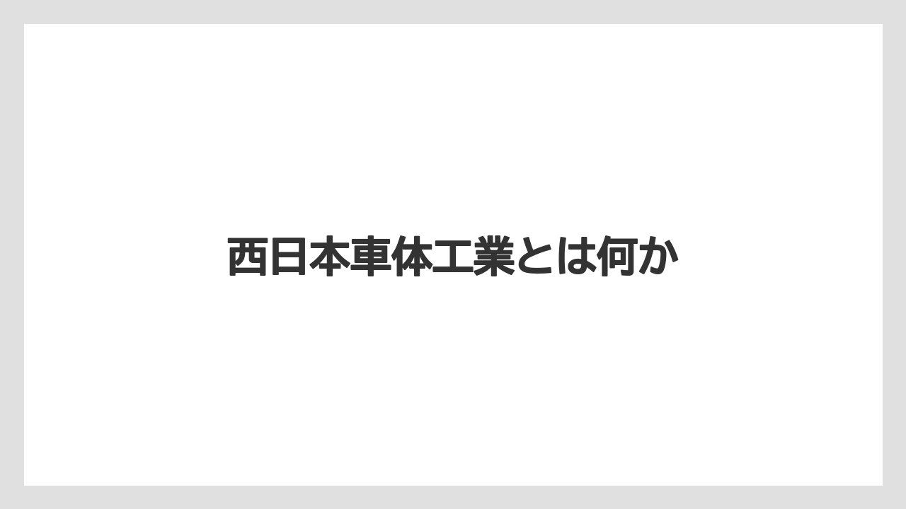 西日本車体工業とは何か
