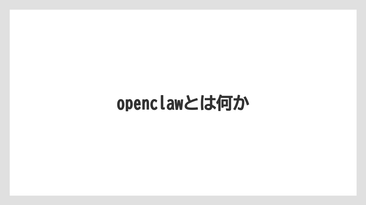 openclawとは何か