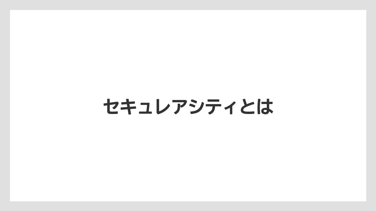 セキュレアシティとは