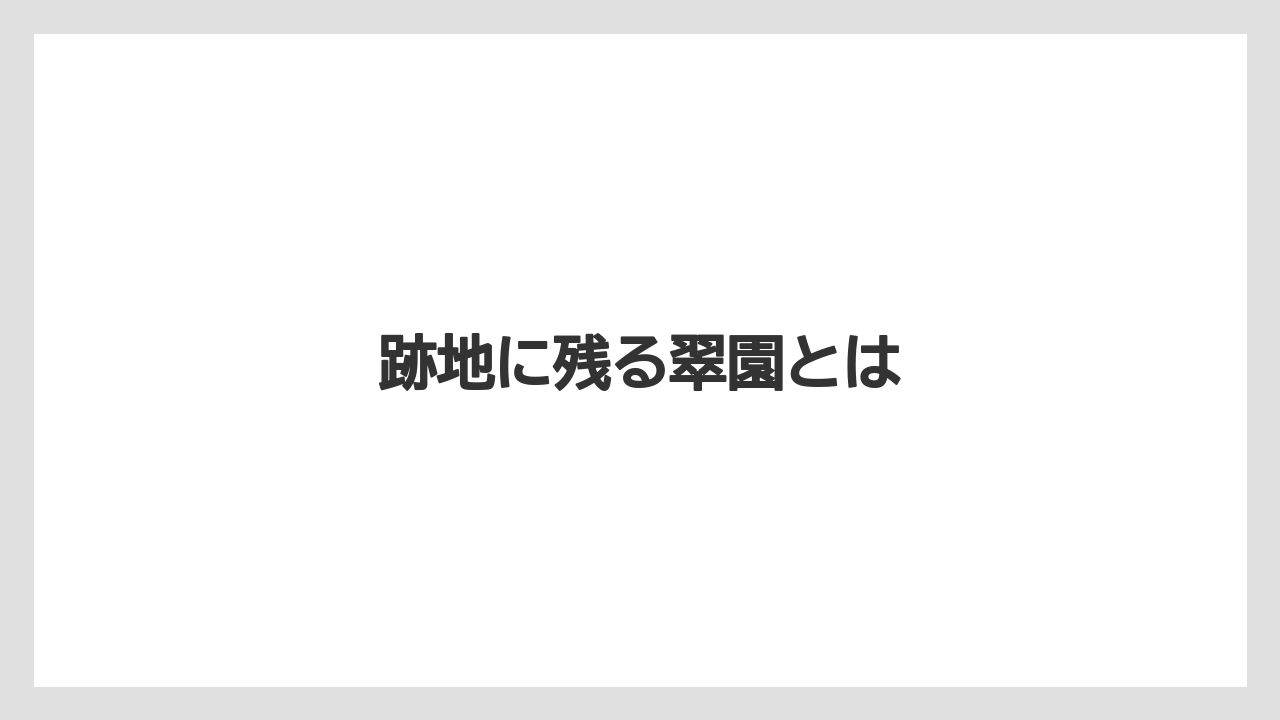 跡地に残る翠園とは