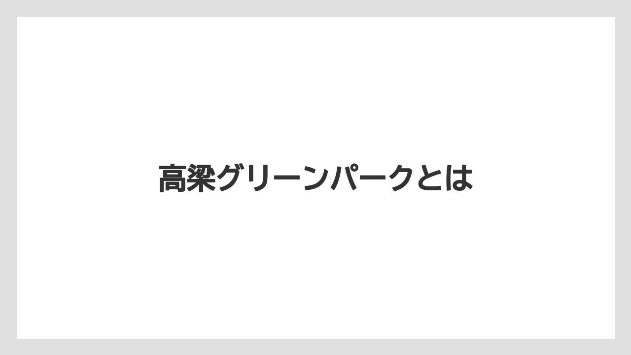 高梁グリーンパークとは