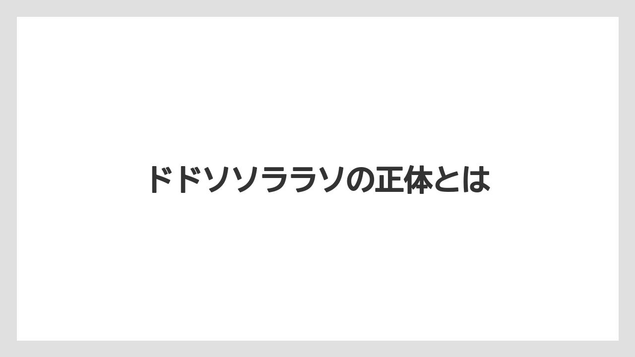 ドドソソララソの正体とは