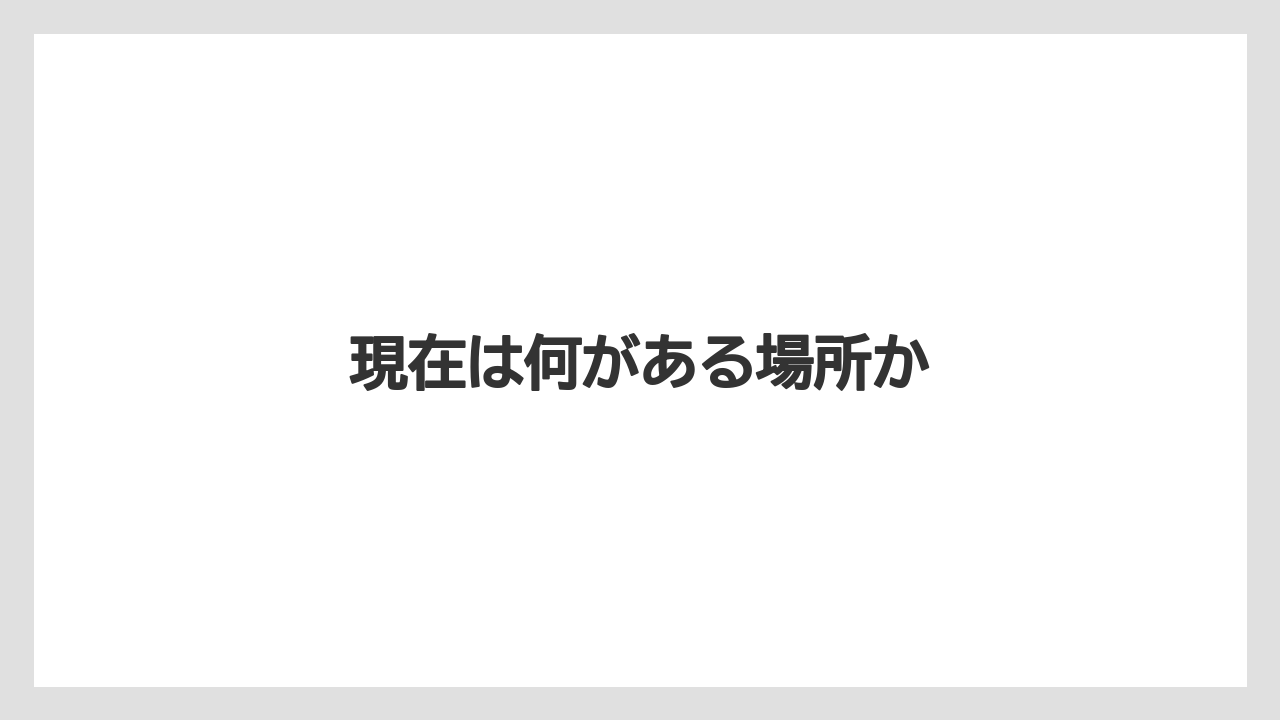 現在は何がある場所か