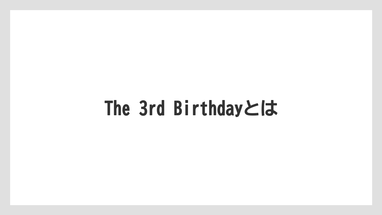 The 3rd Birthdayとは