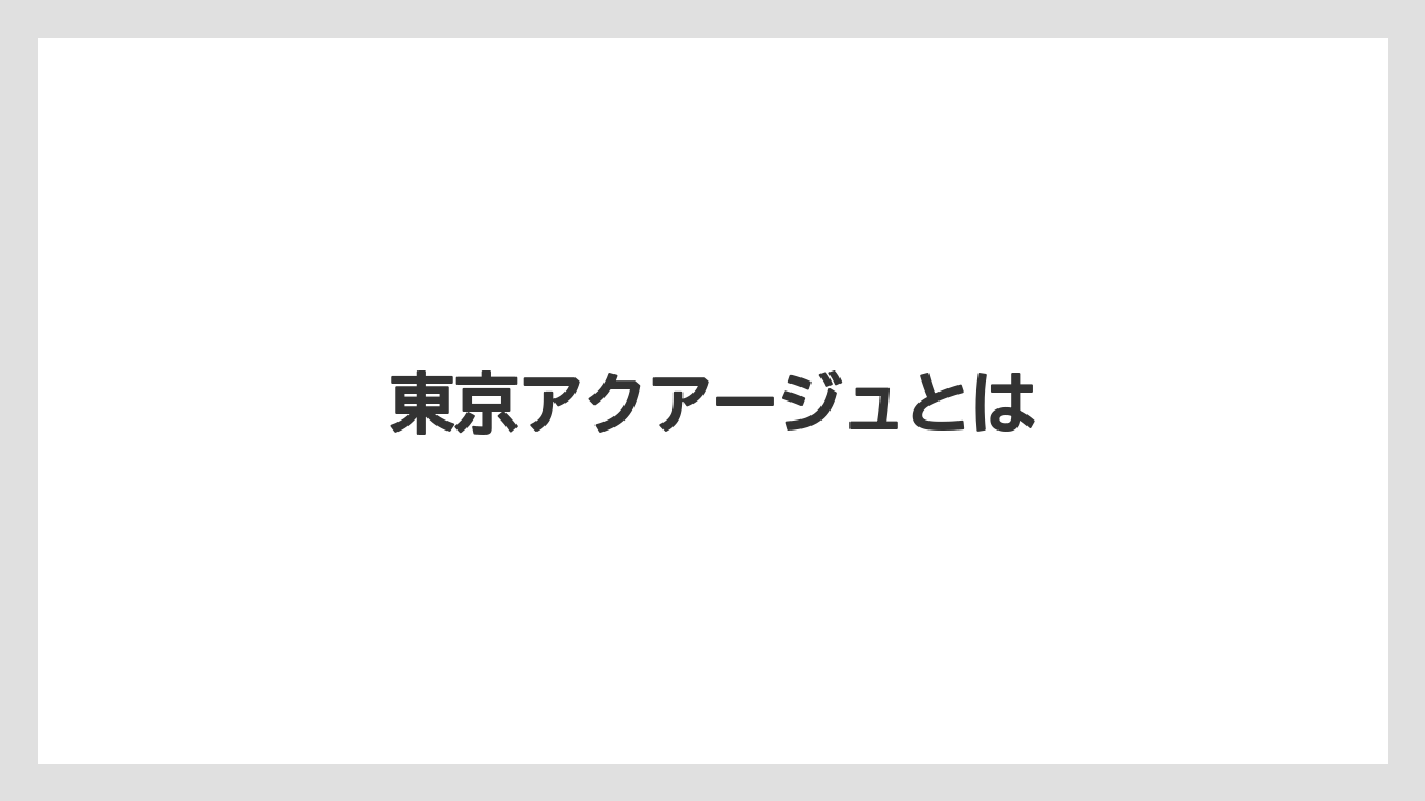 東京アクアージュとは