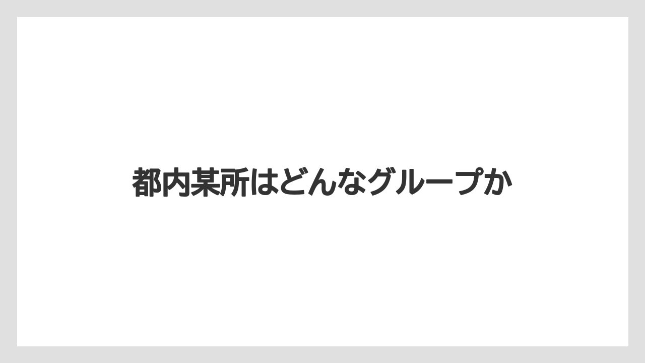 都内某所はどんなグループか