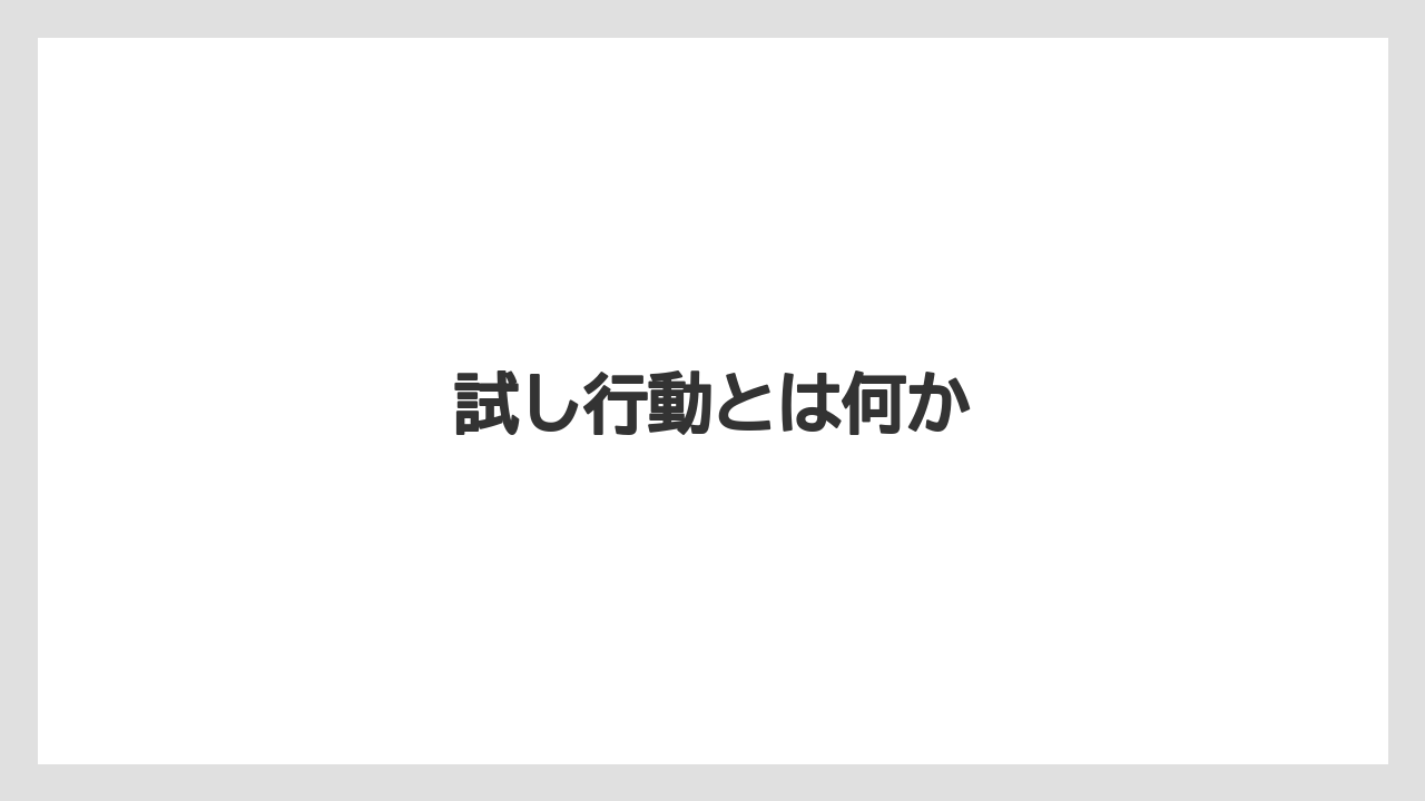 試し行動とは何か