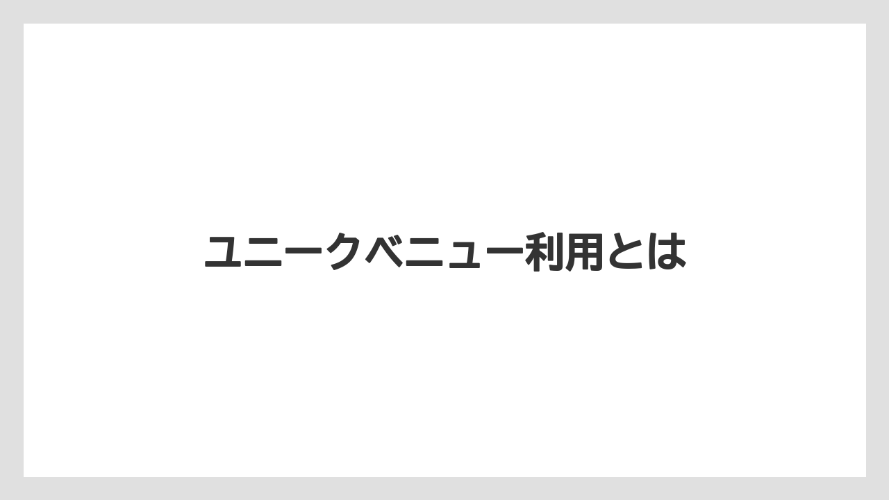 ユニークベニュー利用とは