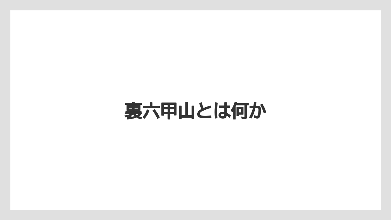 裏六甲山とは何か