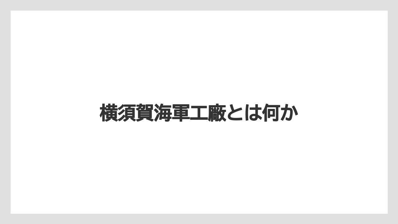 横須賀海軍工廠とは何か