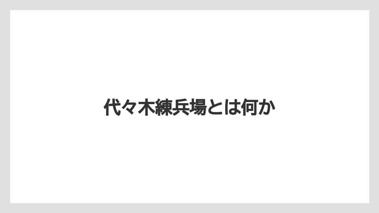 代々木練兵場とは何か