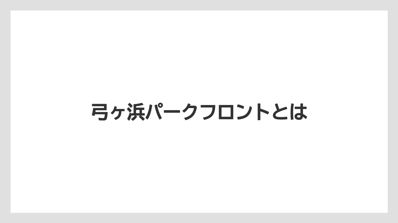 弓ヶ浜パークフロントとは