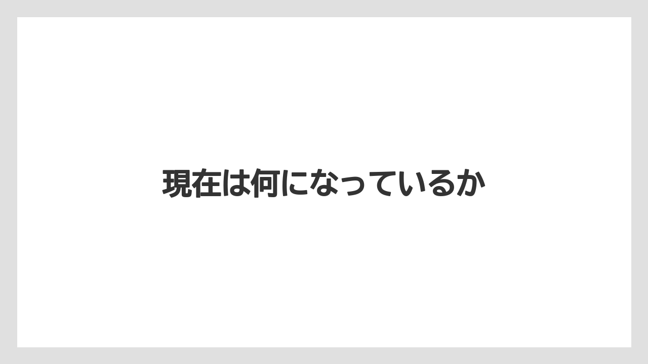現在は何になっているか