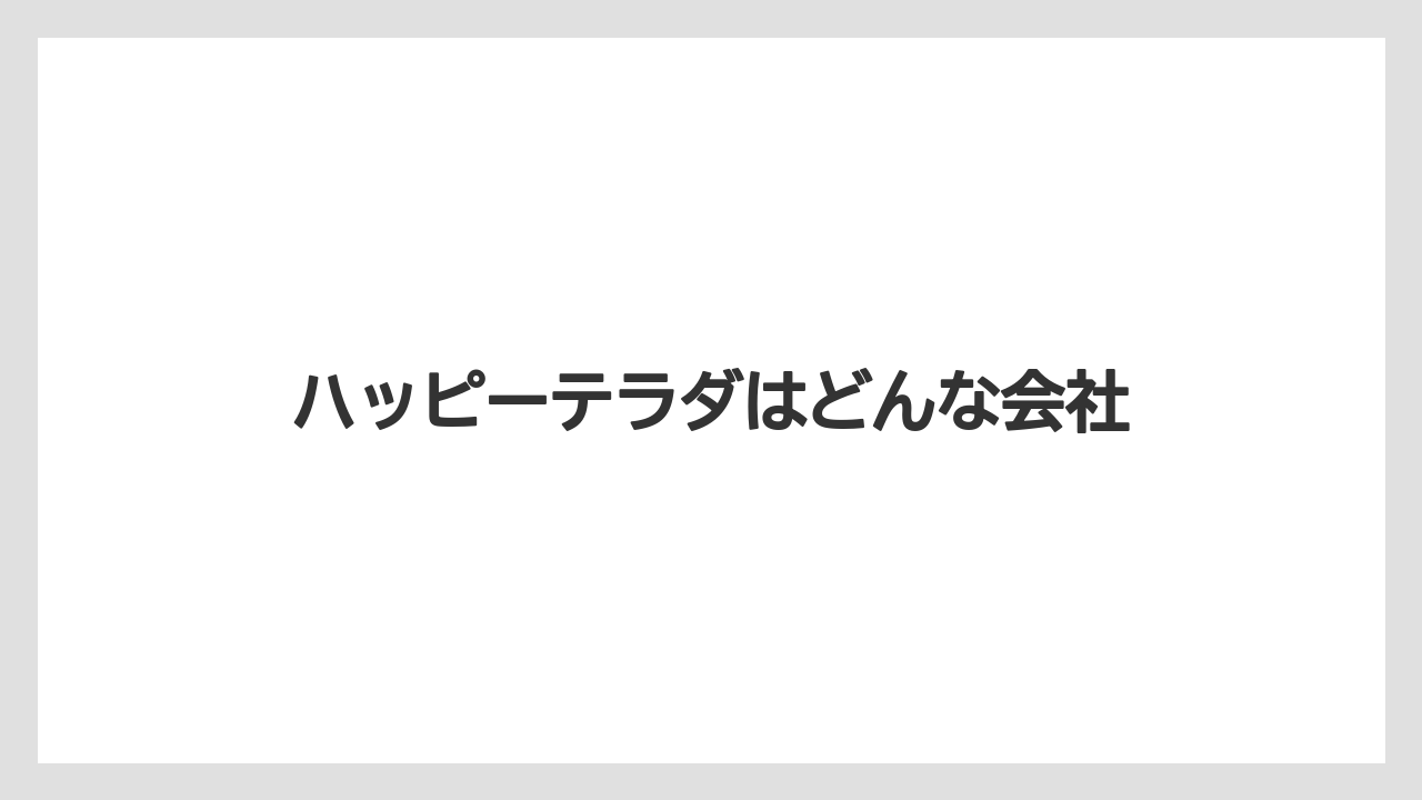 ハッピーテラダはどんな会社