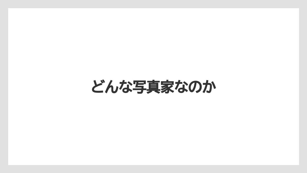 どんな写真家なのか