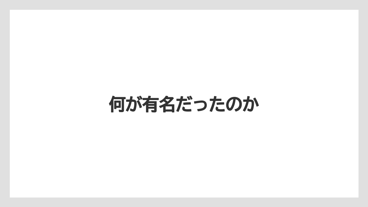 何が有名だったのか
