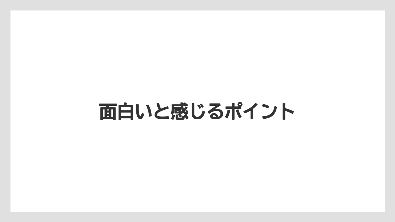 面白いと感じるポイント