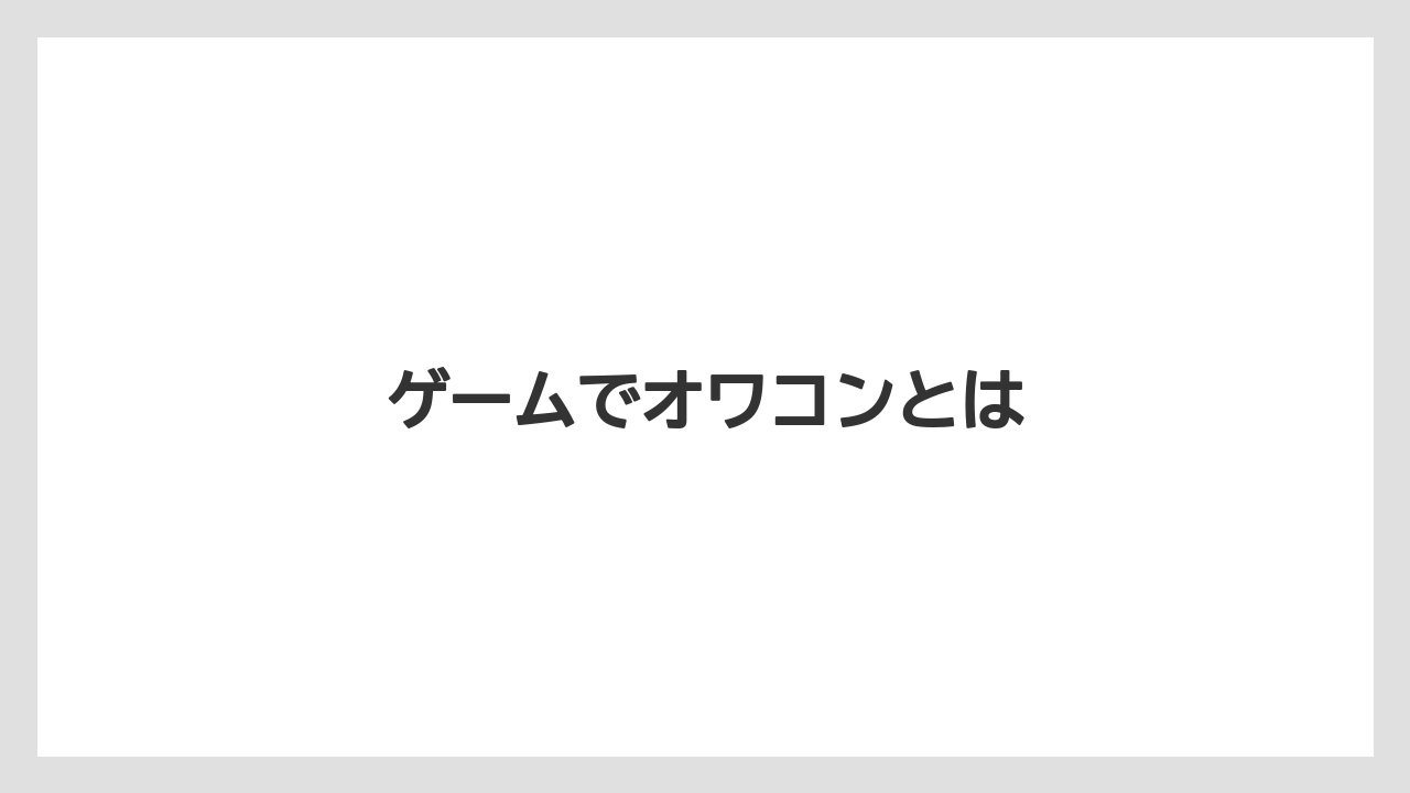 ゲームでオワコンとは