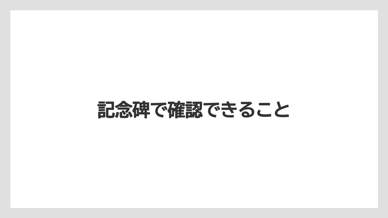 記念碑で確認できること
