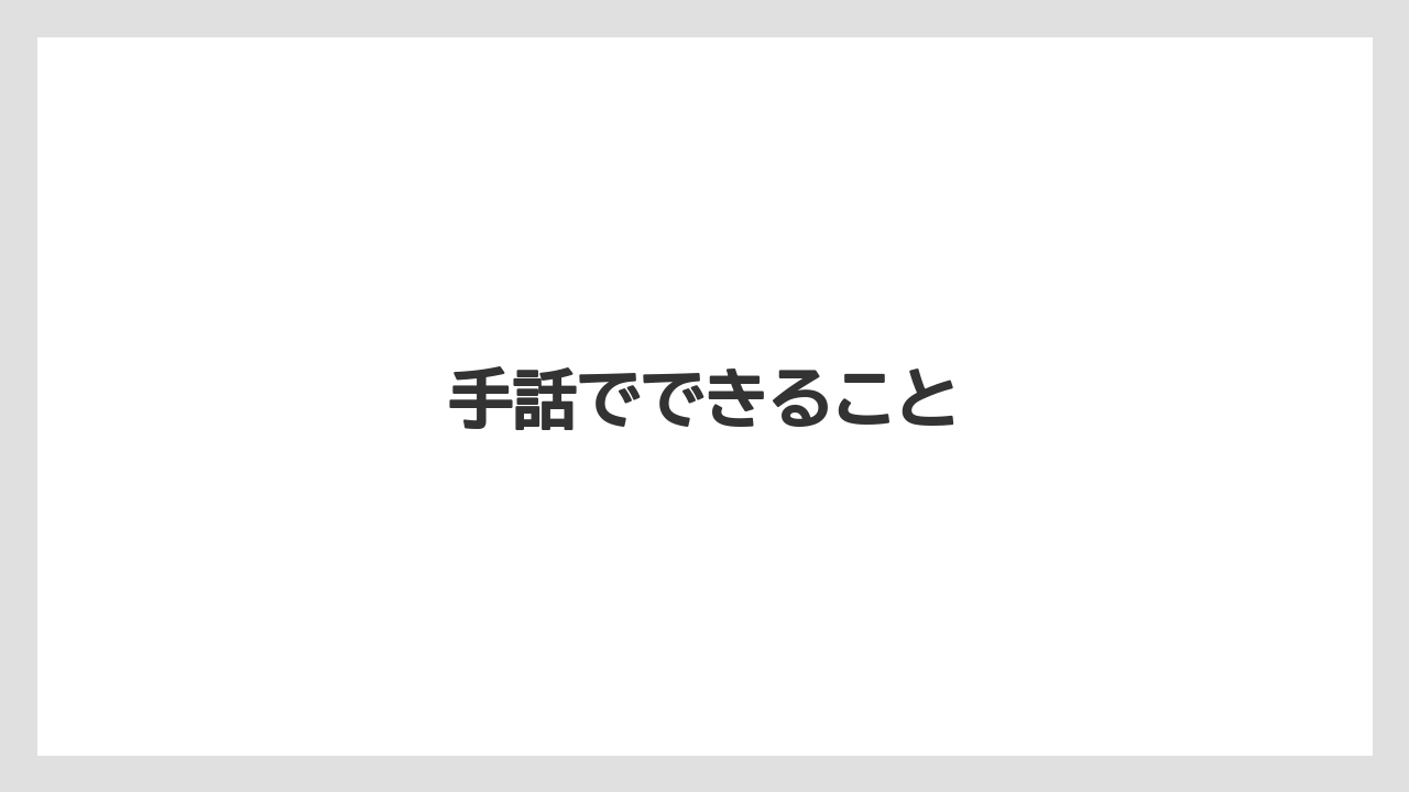 手話でできること
