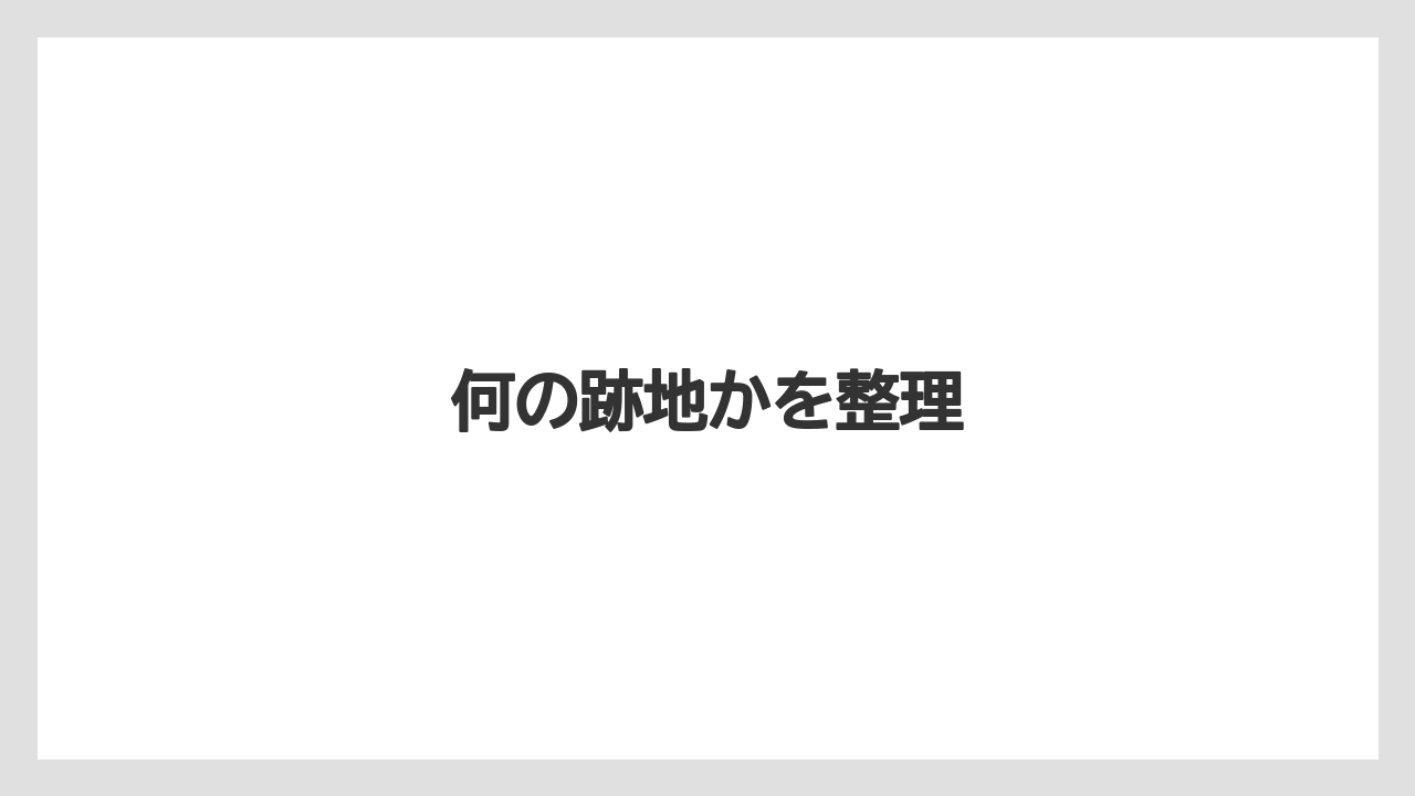 何の跡地かを整理