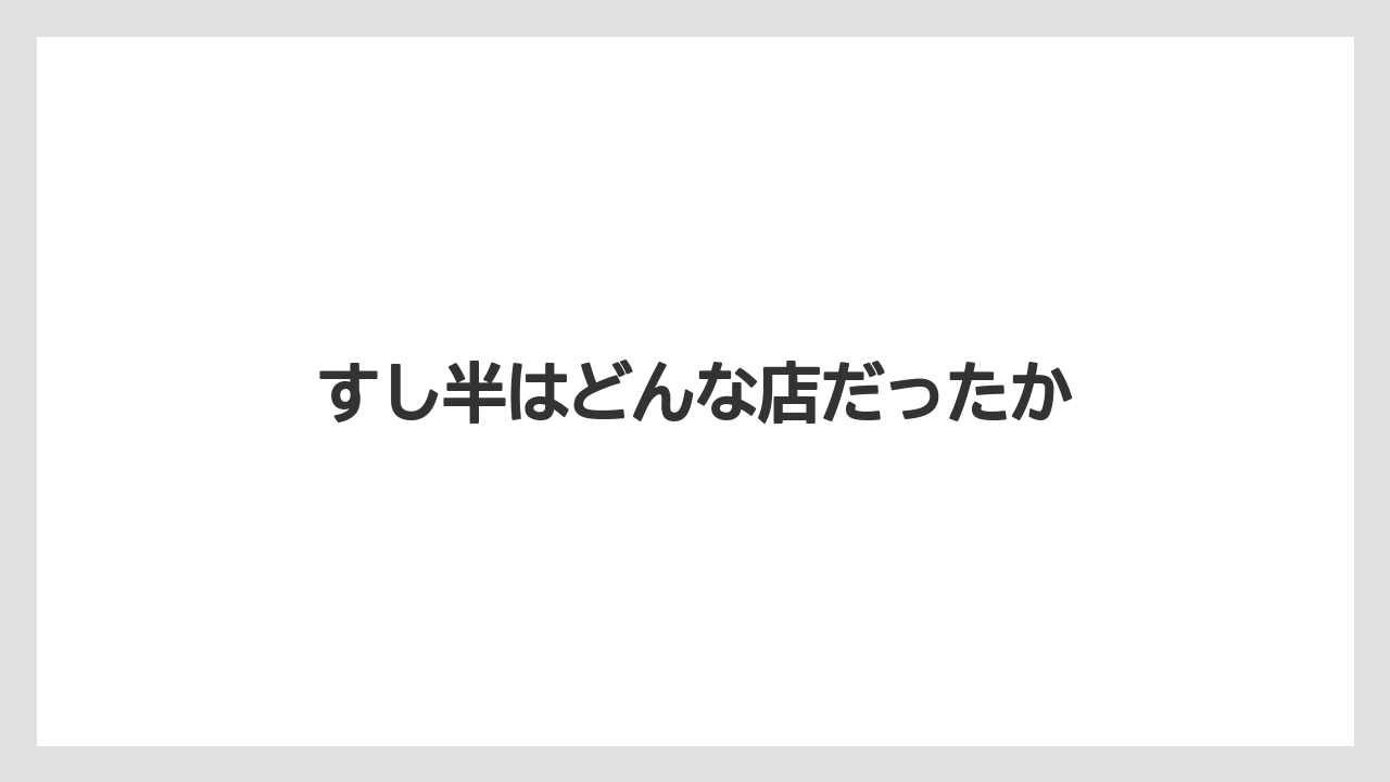 すし半はどんな店だったか