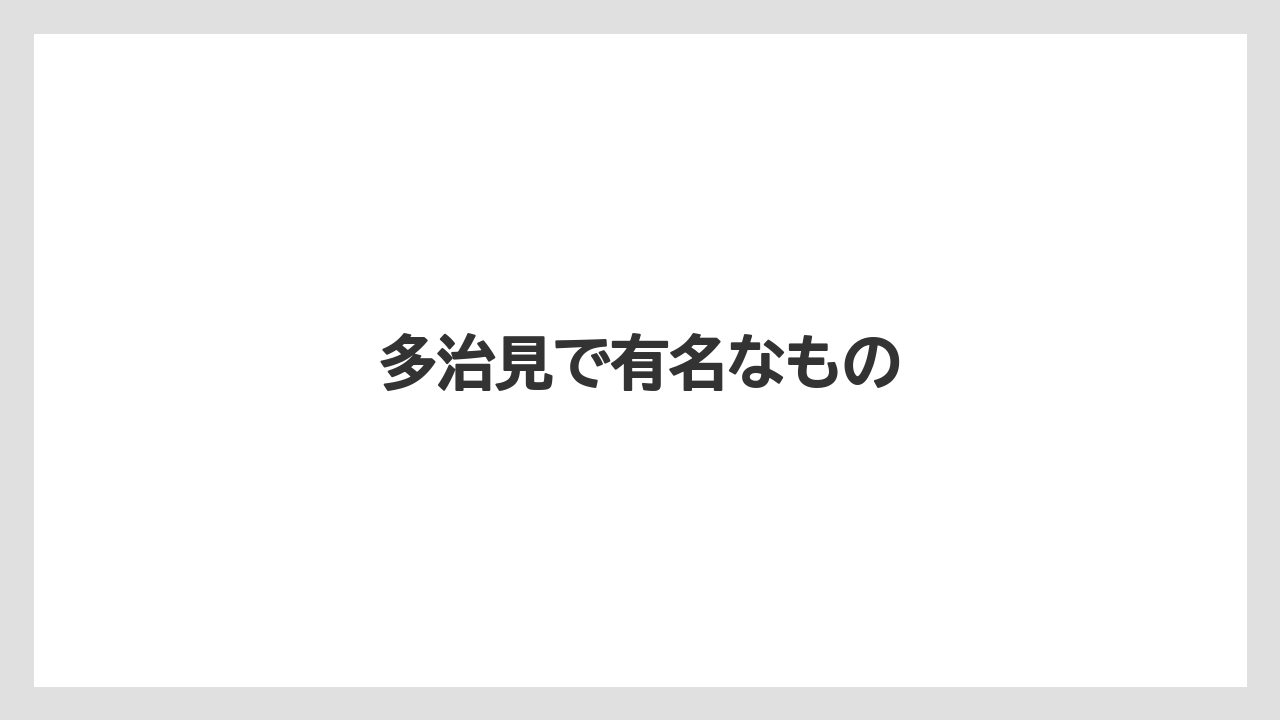 多治見で有名なもの
