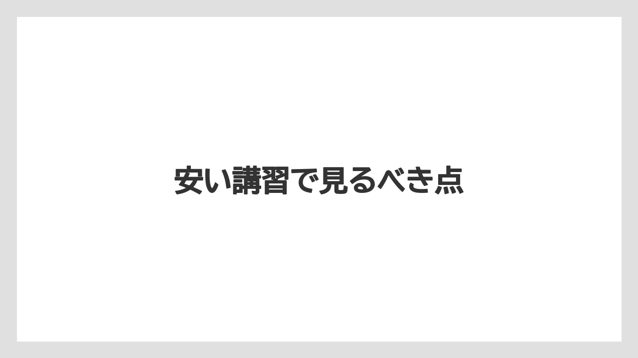 安い講習で見るべき点