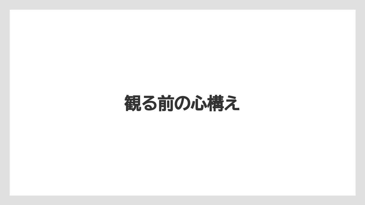 観る前の心構え