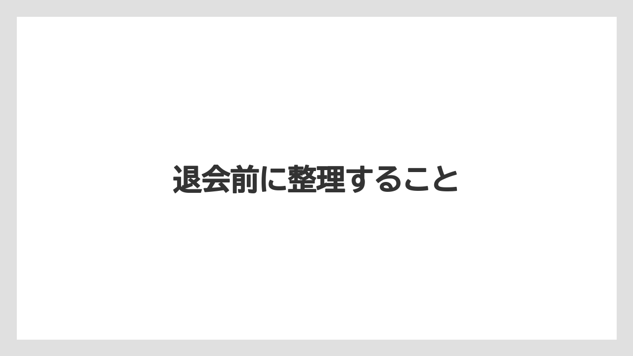 退会前に整理すること