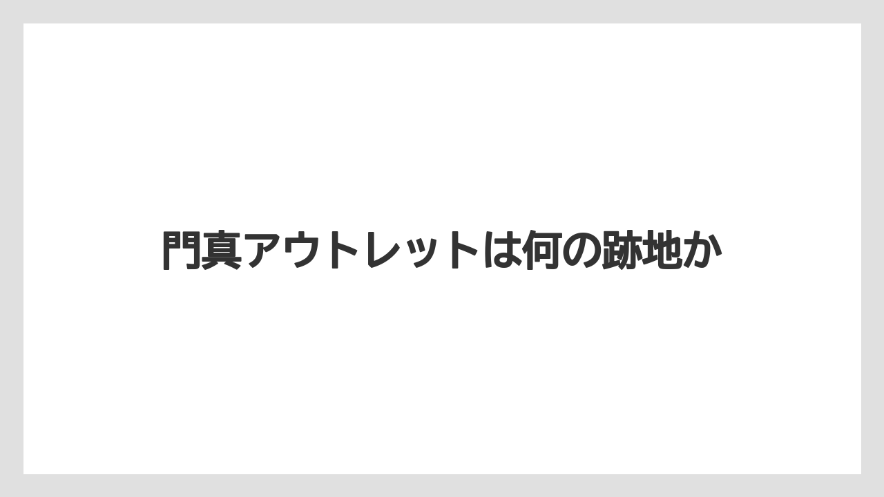 門真アウトレットは何の跡地か
