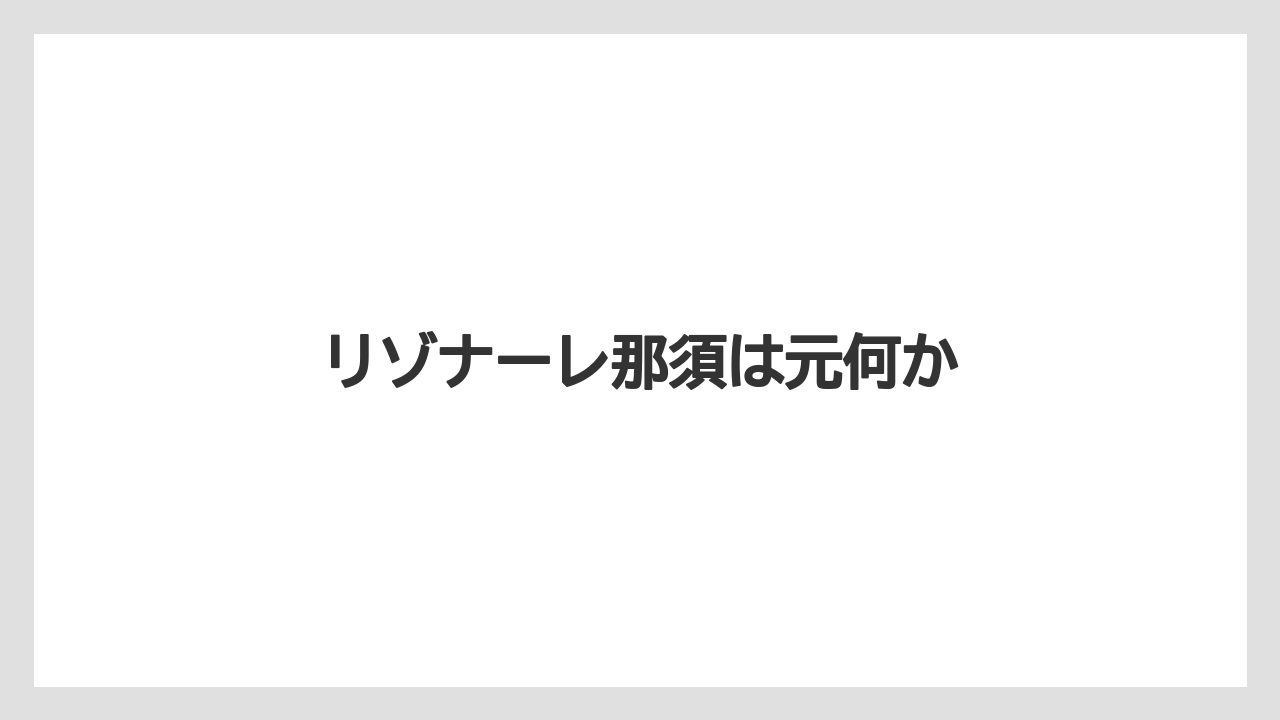 リゾナーレ那須は元何か