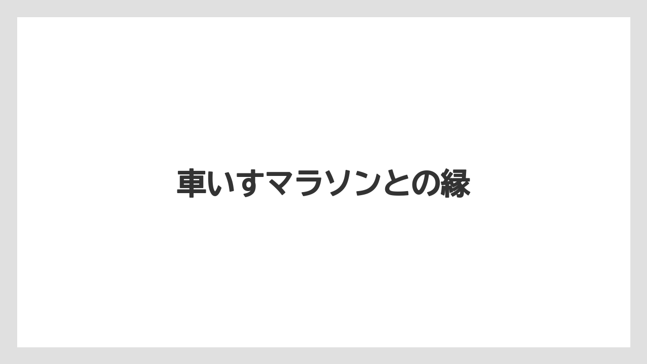 車いすマラソンとの縁