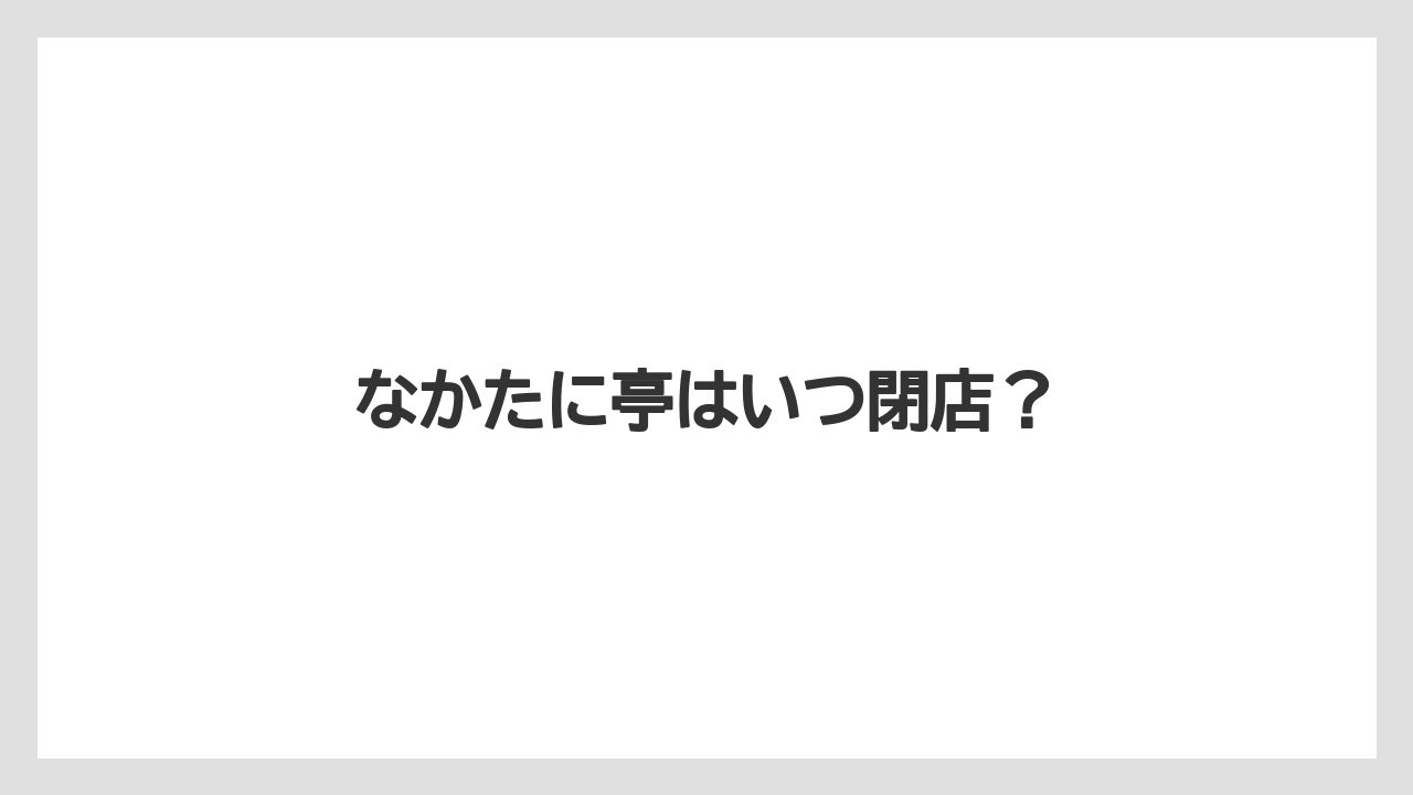 なかたに亭はいつ閉店？