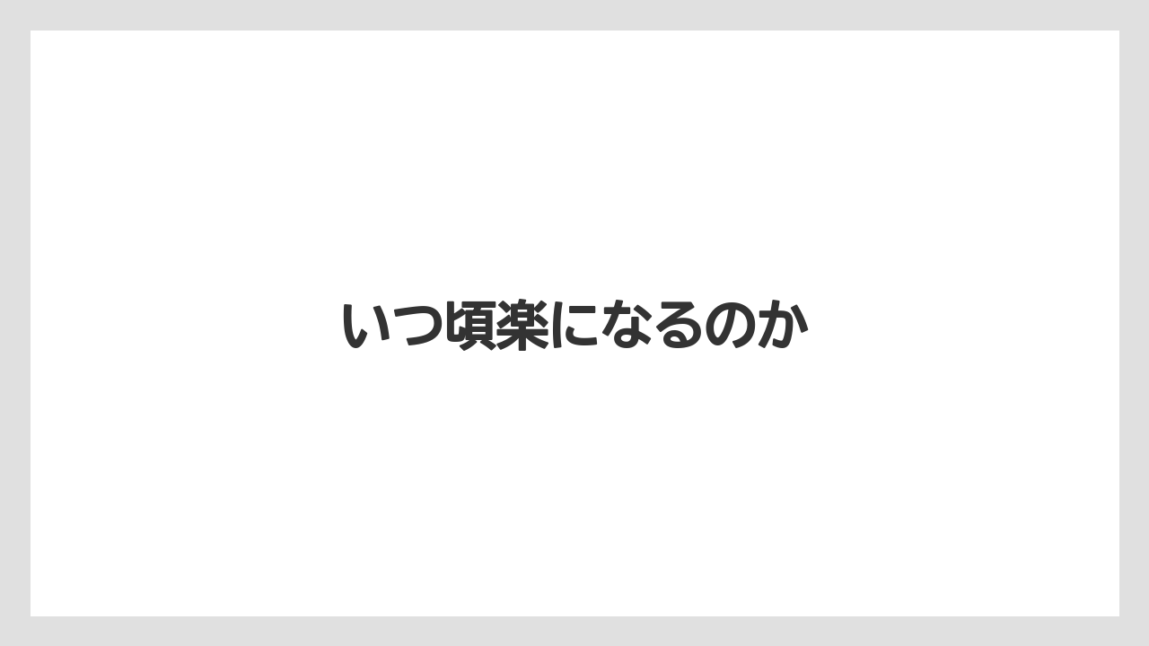 いつ頃楽になるのか