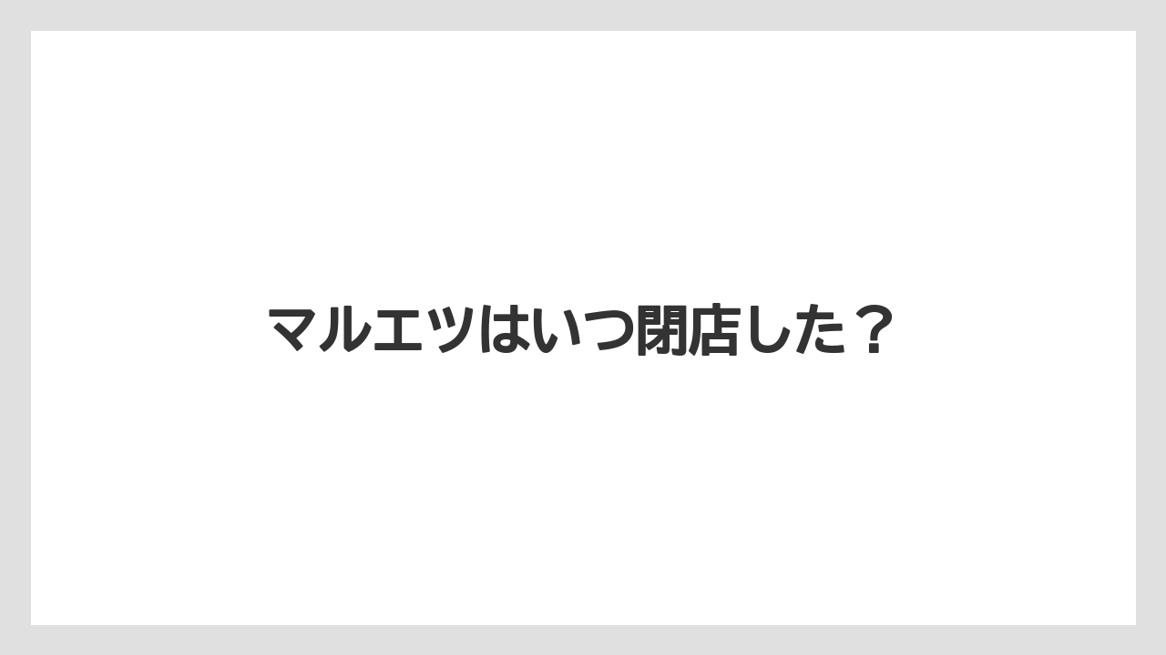 マルエツはいつ閉店した?